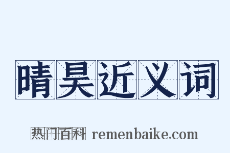 晴昊近义词是什么意思的图片